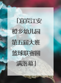 宜宾江安橙乡幼儿园第五届大班篮球联赛圆满落幕