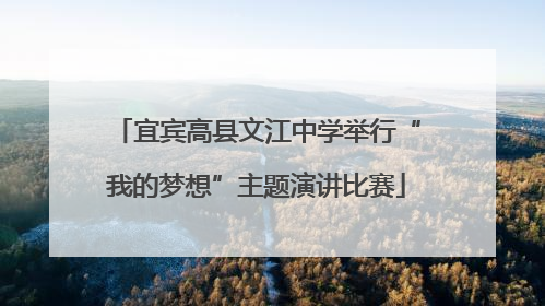 宜宾高县文江中学举行“我的梦想”主题演讲比赛