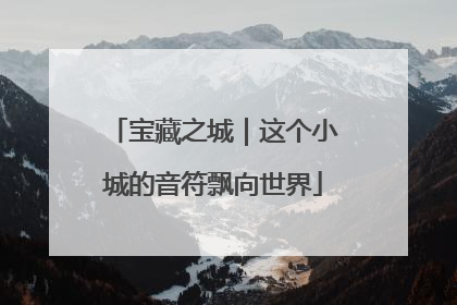 宝藏之城｜这个小城的音符飘向世界