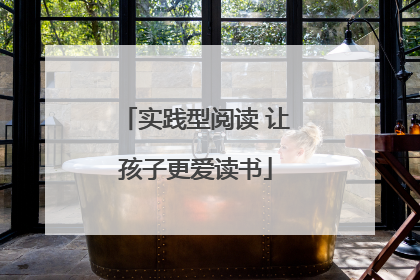 实践型阅读 让孩子更爱读书