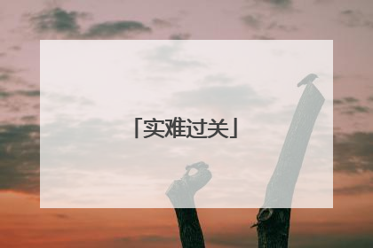 实难过关