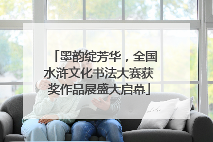 墨韵绽芳华，全国水浒文化书法大赛获奖作品展盛大启幕