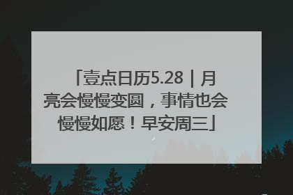 壹点日历5.28｜月亮会慢慢变圆，事情也会慢慢如愿！早安周三