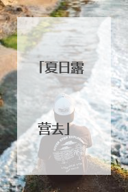 夏日露营去