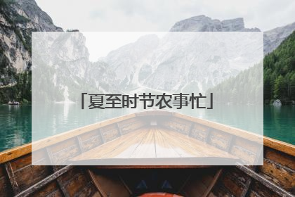 夏至时节农事忙