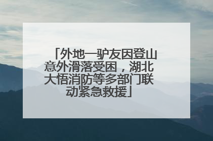 外地一驴友因登山意外滑落受困，湖北大悟消防等多部门联动紧急救援