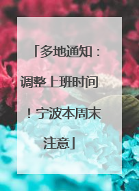 多地通知：调整上班时间！宁波本周末注意