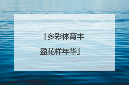 多彩体育丰盈花样年华