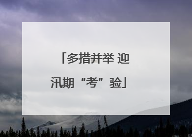 多措并举 迎汛期“考”验