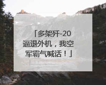多架歼-20逼退外机，我空军霸气喊话！