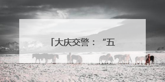 大庆交警：“五个一”举措全力守护学生出行平安