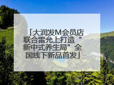大润发M会员店联合雷允上打造“新中式养生局”全国线下新品首发
