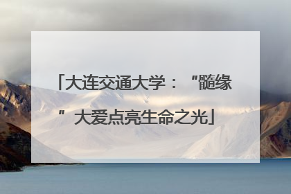大连交通大学：“髓缘”大爱点亮生命之光