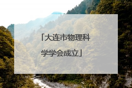 大连市物理科学学会成立