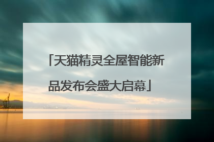 天猫精灵全屋智能新品发布会盛大启幕