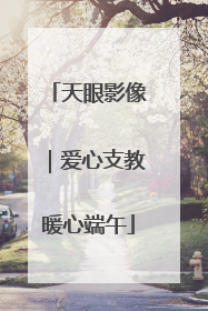 天眼影像｜爱心支教暖心端午