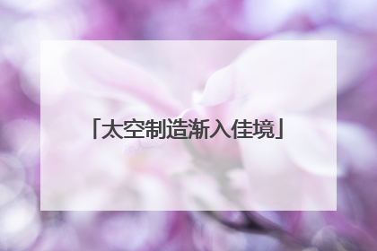 太空制造渐入佳境