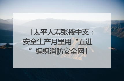 太平人寿张掖中支：安全生产月里用“五进”编织消防安全网