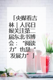 央媒看吉林｜人民日报关注第二届东北书博会：“阅读力”也是“发展力”
