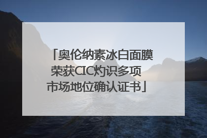 奥伦纳素冰白面膜荣获CIC灼识多项市场地位确认证书