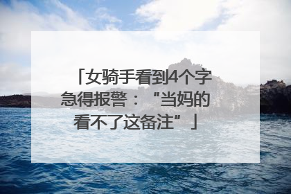 女骑手看到4个字急得报警：“当妈的看不了这备注”