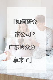 如何研究一家公司？广东博众分享来了