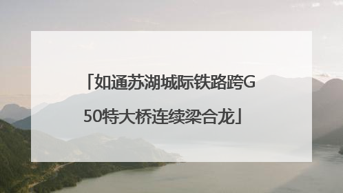 如通苏湖城际铁路跨G50特大桥连续梁合龙