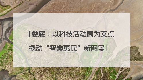 娄底：以科技活动周为支点 撬动“智趣惠民”新图景