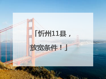 忻州11县，放宽条件！