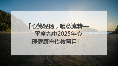 心笺轻扬，暖意流转——平度九中2025年心理健康宣传教育月