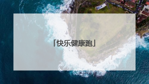 快乐健康跑
