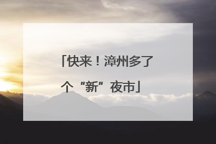 快来！漳州多了个“新”夜市