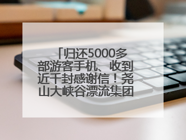 归还5000多部游客手机、收到近千封感谢信！尧山大峡谷漂流集团表彰优秀员工