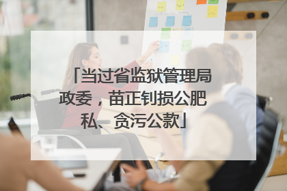 当过省监狱管理局政委，苗正钊损公肥私、贪污公款