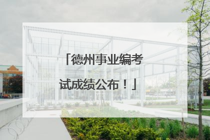 德州事业编考试成绩公布！