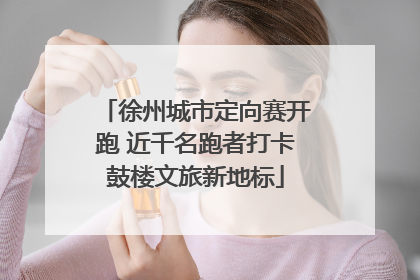 徐州城市定向赛开跑 近千名跑者打卡鼓楼文旅新地标