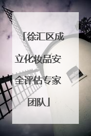 徐汇区成立化妆品安全评估专家团队