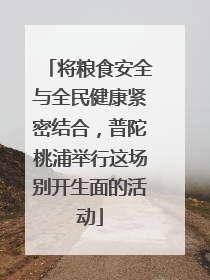 将粮食安全与全民健康紧密结合，普陀桃浦举行这场别开生面的活动