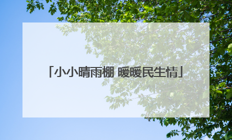 小小晴雨棚 暖暖民生情