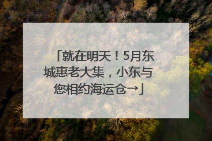 就在明天！5月东城惠老大集，小东与您相约海运仓→