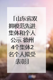 山东省双拥模范先进集体和个人公示 德州4个集体2名个人拟受表彰