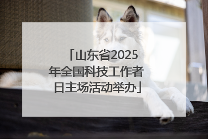 山东省2025年全国科技工作者日主场活动举办