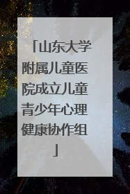山东大学附属儿童医院成立儿童青少年心理健康协作组
