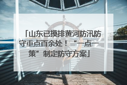 山东已摸排黄河防汛防守重点百余处！“一点一策”制定防守方案