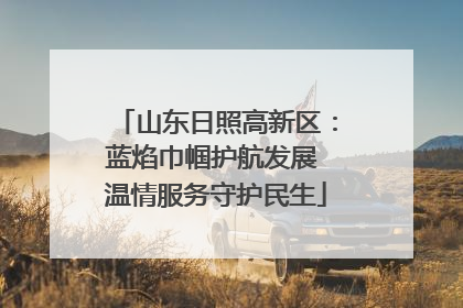 山东日照高新区：蓝焰巾帼护航发展 温情服务守护民生