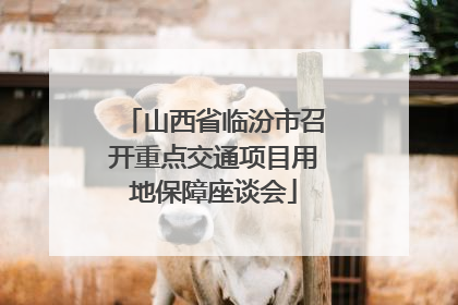 山西省临汾市召开重点交通项目用地保障座谈会