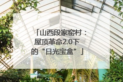 山西段家窑村：屋顶革命2.0下的“日光宝盒”