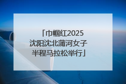 巾帼红2025沈阳沈北蒲河女子半程马拉松举行