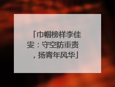 巾帼榜样李佳雯：守空防重责，扬青年风华