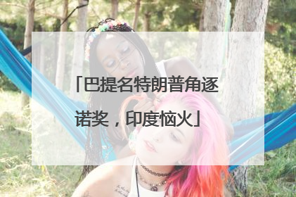 巴提名特朗普角逐诺奖，印度恼火